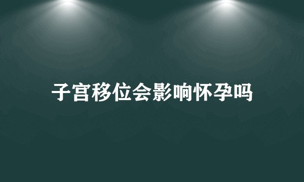 子宫移位会影响怀孕吗