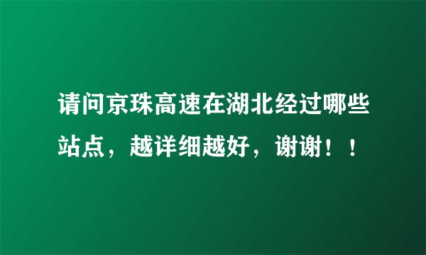 请问京珠高速在湖北经过哪些站点，越详细越好，谢谢！！