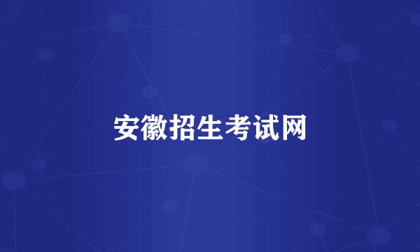 安徽招生考试网