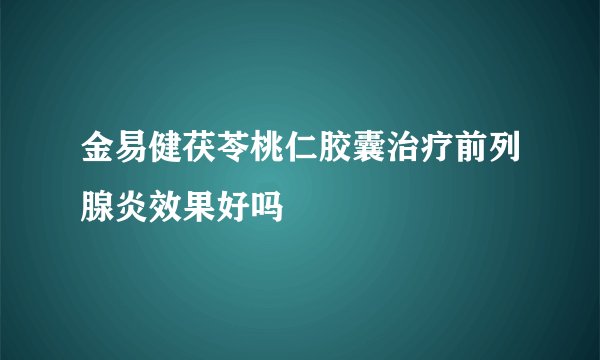 金易健茯苓桃仁胶囊治疗前列腺炎效果好吗