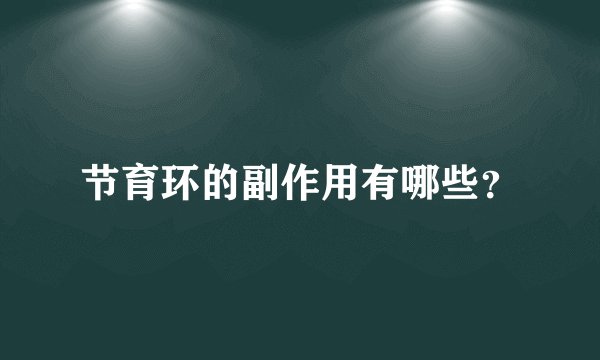 节育环的副作用有哪些?