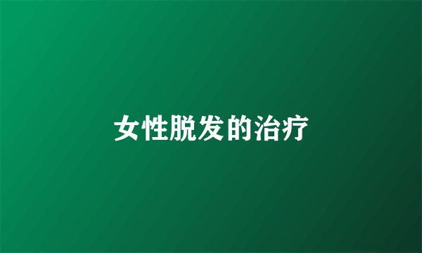 女性脱发的治疗