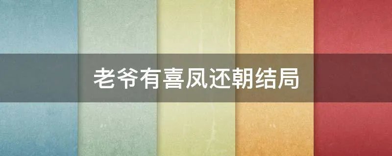 老爷有喜凤还朝结局