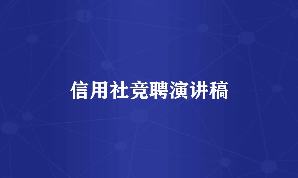 信用社竞聘演讲稿