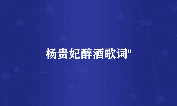 杨贵妃醉酒歌词