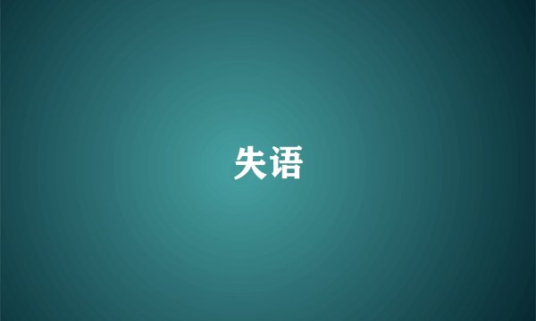 失语