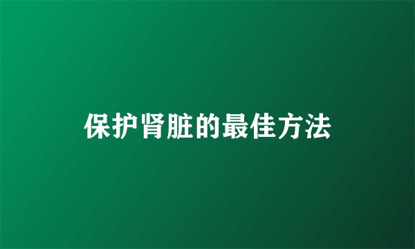 保护肾脏的最佳方法