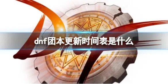 《dnf》团本更新时间表