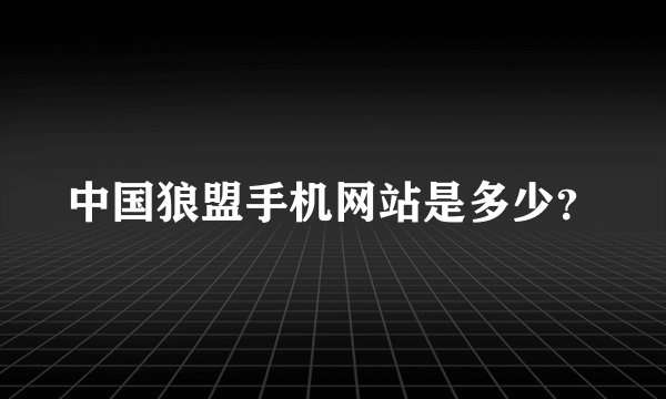 中国狼盟手机网站是多少？