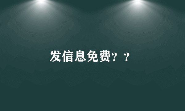 发信息免费？？