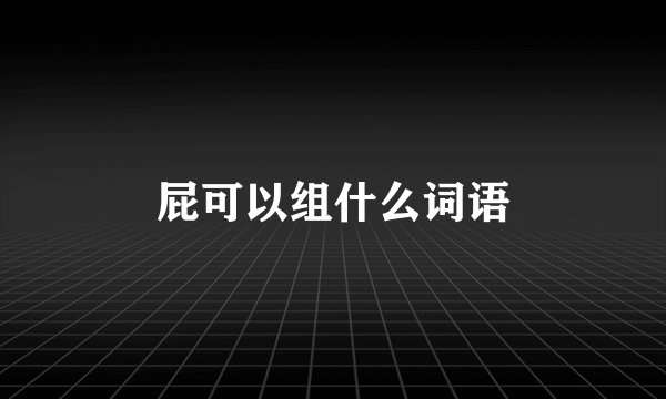 屁可以组什么词语