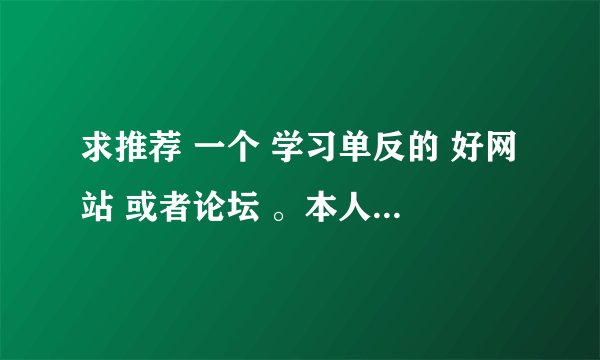 求推荐 一个 学习单反的 好网站 或者论坛 。本人 单反 新手，想学习学习。
