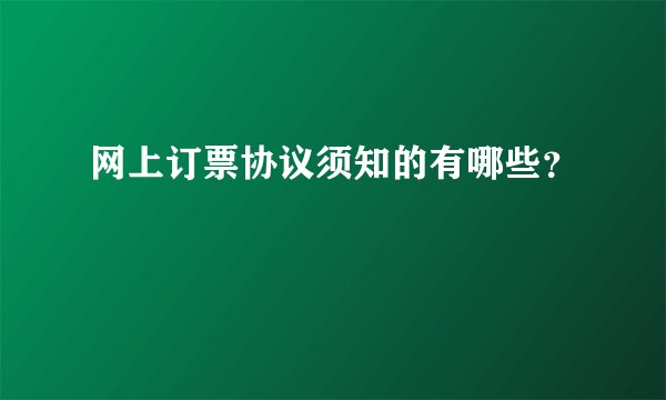 网上订票协议须知的有哪些？