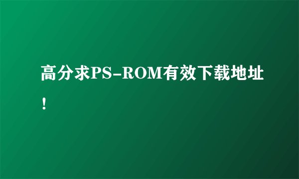高分求PS-ROM有效下载地址！