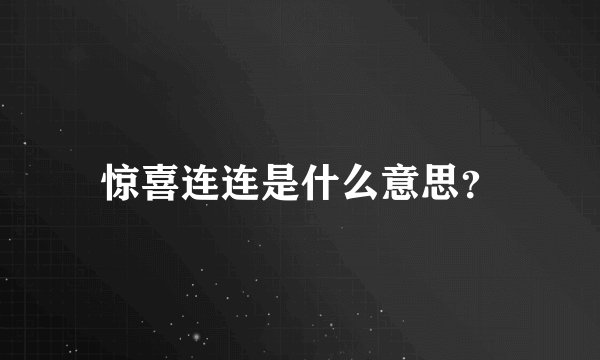 惊喜连连是什么意思？