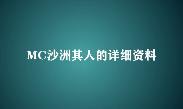 MC沙洲其人的详细资料