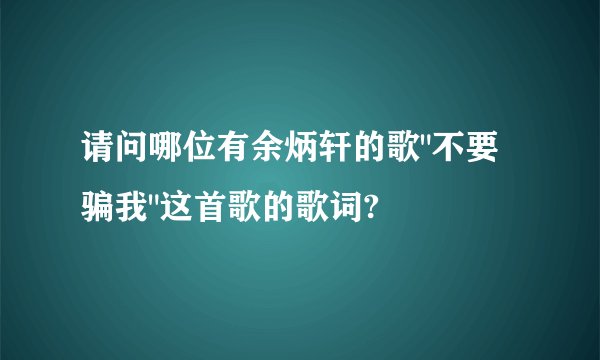 请问哪位有余炳轩的歌