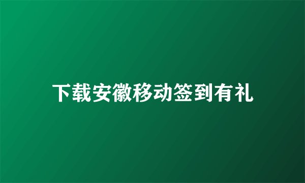 下载安徽移动签到有礼