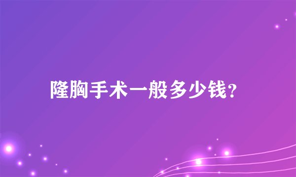 隆胸手术一般多少钱？