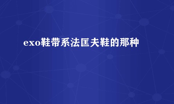 exo鞋带系法匡夫鞋的那种