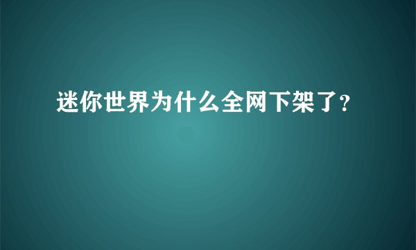 迷你世界为什么全网下架了？