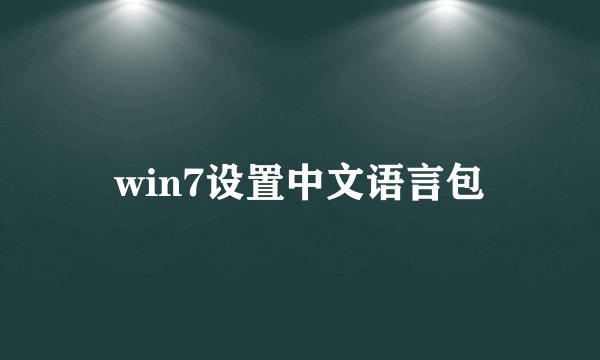 win7设置中文语言包