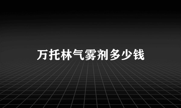 万托林气雾剂多少钱