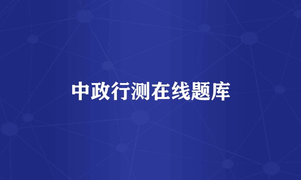 中政行测在线题库