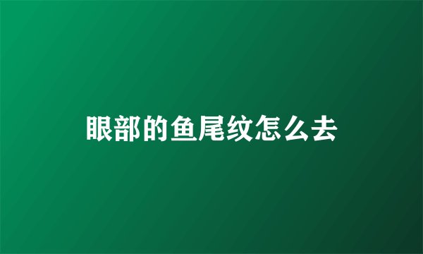 眼部的鱼尾纹怎么去