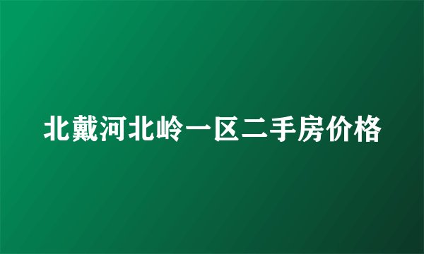 北戴河北岭一区二手房价格