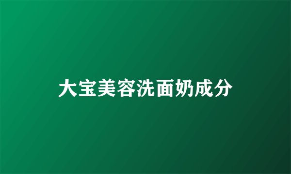 大宝美容洗面奶成分