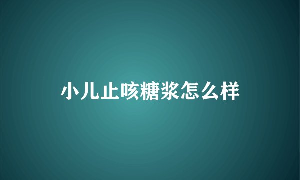 小儿止咳糖浆怎么样