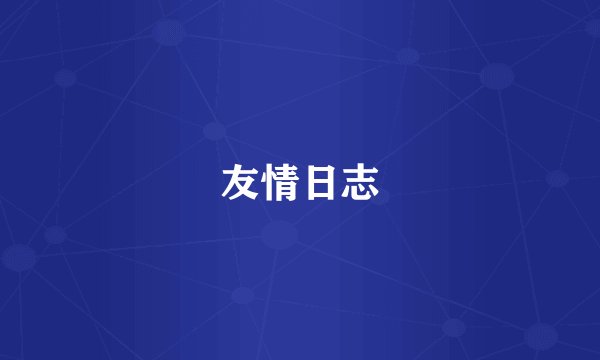 友情日志