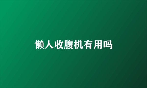 懒人收腹机有用吗