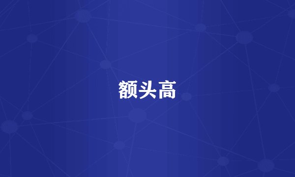 额头高