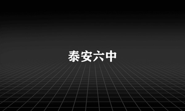泰安六中