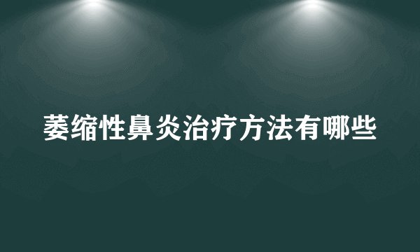 萎缩性鼻炎治疗方法有哪些