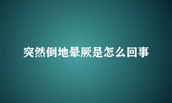 突然倒地晕厥是怎么回事