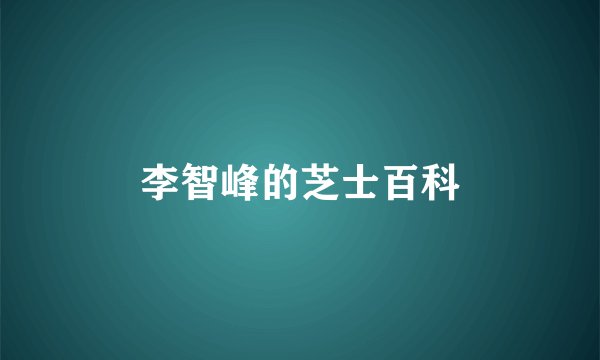 李智峰的芝士百科