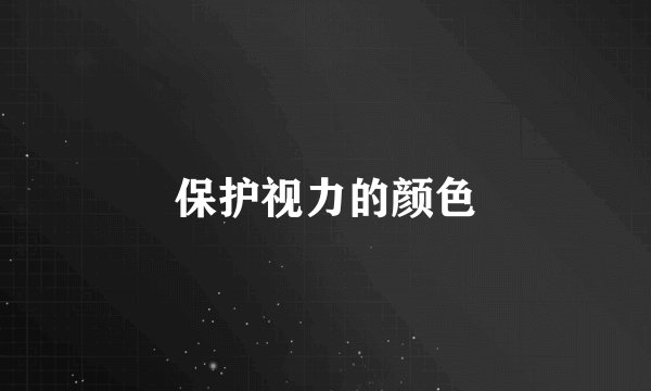 保护视力的颜色