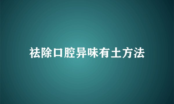 祛除口腔异味有土方法