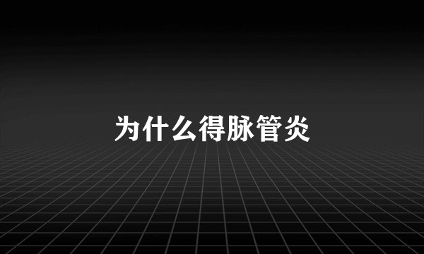 为什么得脉管炎