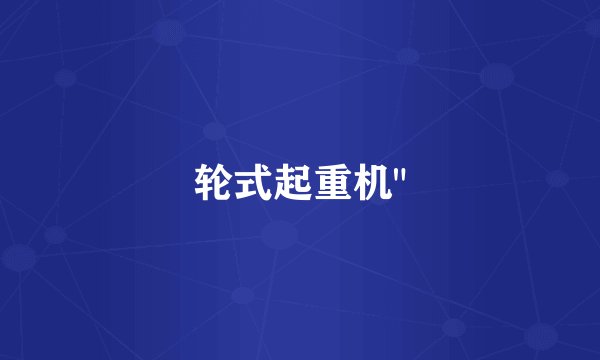 轮式起重机