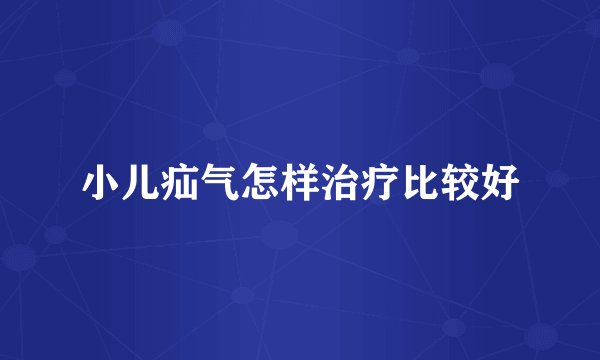 小儿疝气怎样治疗比较好