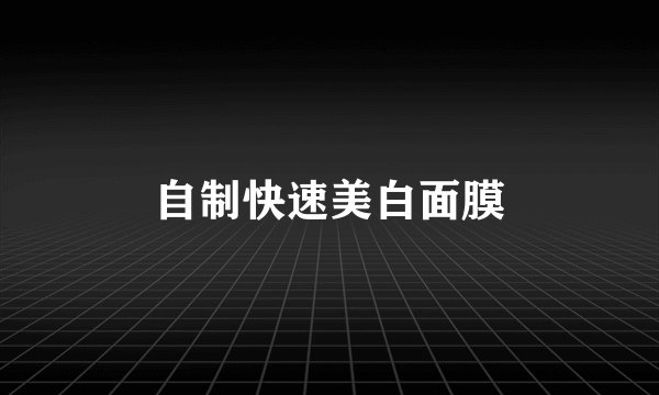 自制快速美白面膜