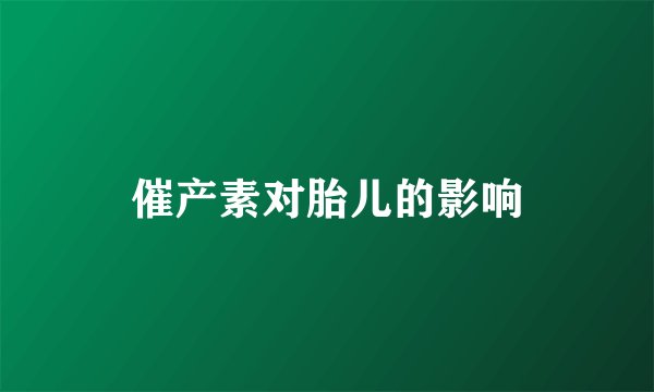 催产素对胎儿的影响