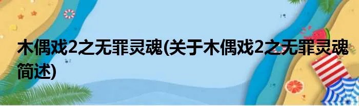 木偶戏2之无罪灵魂(关于木偶戏2之无罪灵魂简述)