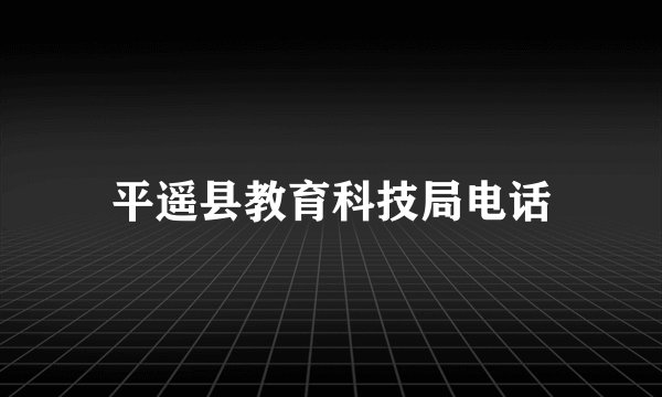 平遥县教育科技局电话