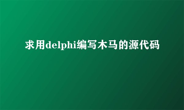 求用delphi编写木马的源代码