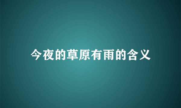 今夜的草原有雨的含义